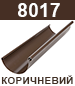 8017