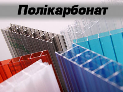 полікарбонат