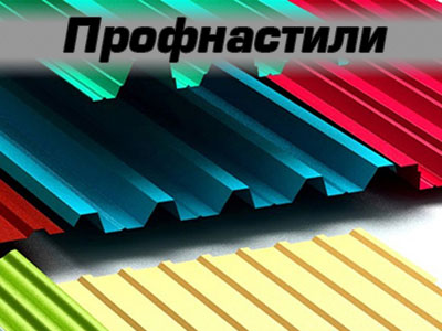 профнастили