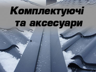 комплектуючі та аксесуари