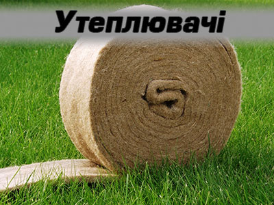 утеплювачі
