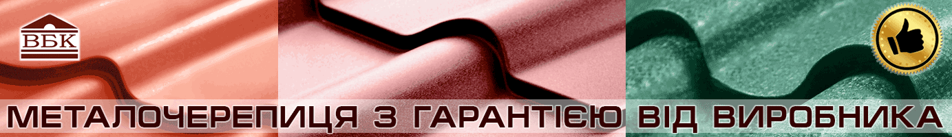 Замовлення металочерепиці
